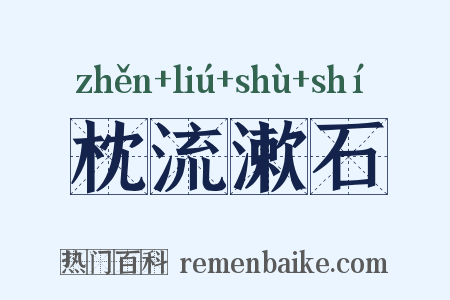枕流漱石是什么意思的图片